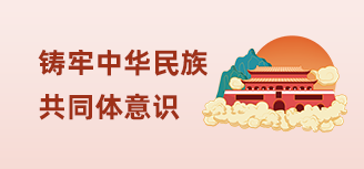鑄牢中華民族共同體意識